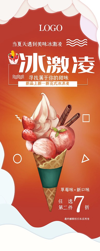 简约大气草莓冰激凌促销海报