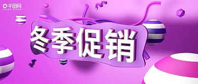 C4D立体冬季促销紫色电商促销商场