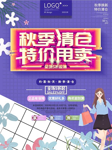 服装秋季清仓促销海报