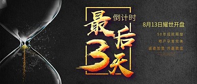 公众号封面黑色底最后3天