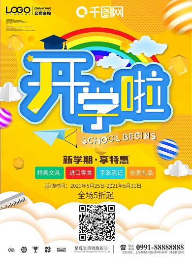 简约开学啦教育海报