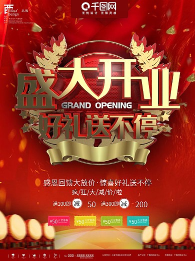 红金盛大开业好礼送不停商业宣传海报