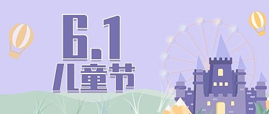 六一儿童节微信可爱梦幻简约扁平手绘封面