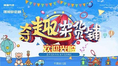 原创奇趣杂货铺幼儿园跳蚤市场展板海报