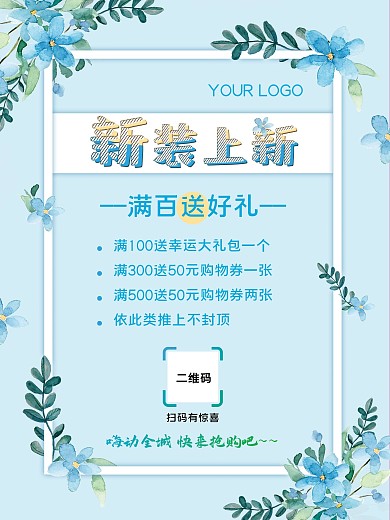 新装上市小清新手绘简约海报