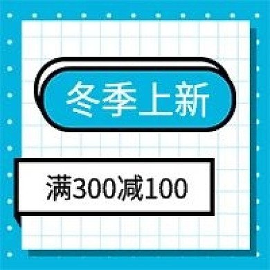 孟菲斯商务风冬季上新公众号次图
