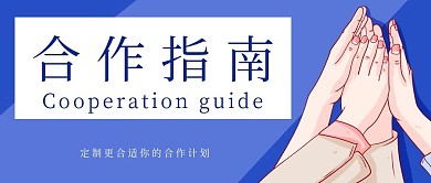 简约蓝色商务合作指南