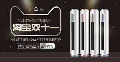 淘宝双十一数码家电空调banner海报