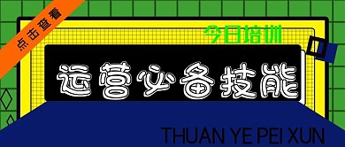 运营培训公众号封面源文件