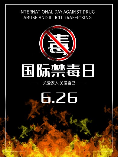 国际禁毒日海报公益