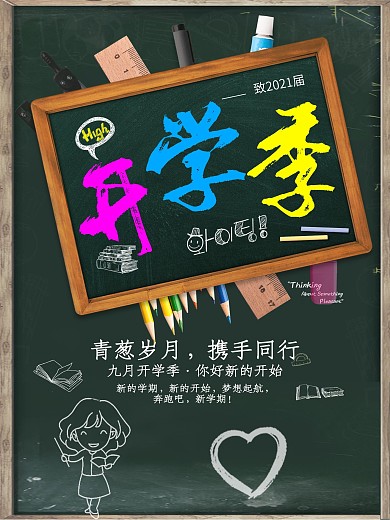 简约风开学季海报
