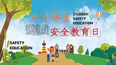 卡通小清新中小学生安全教育日展板展架