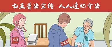 手绘七五普法宣传街道志愿者老人公众号封面