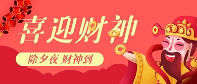 除夕财神鞭炮公众号封面banner