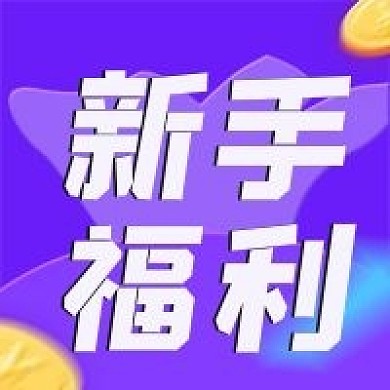 金融保险新手福利公众号次图