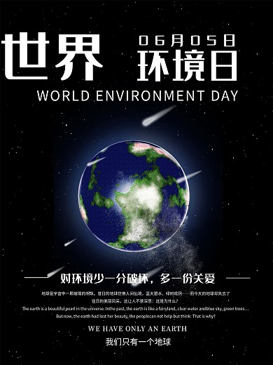 世界环境日黑色宣传公益海报