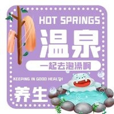 一起去泡温泉吧养生冬日活动公众号次图