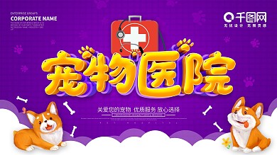 紫色创意宠物医院宣传展板