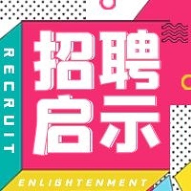 原创招聘公众号次图