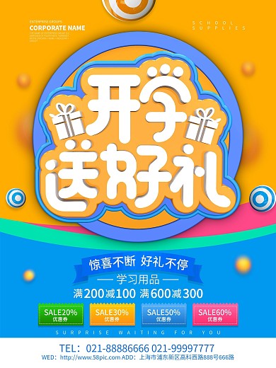 开学送好礼促销海报设计