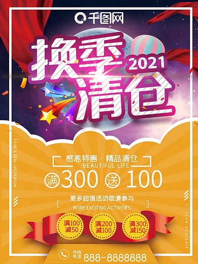 换季清仓宣传海报