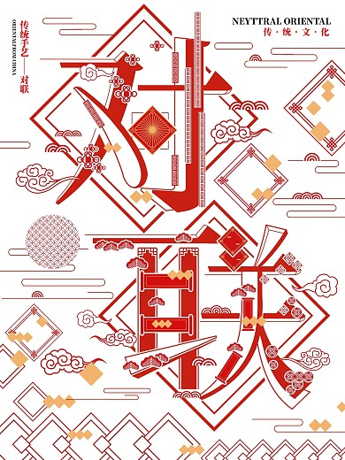 传统文化对联字融画