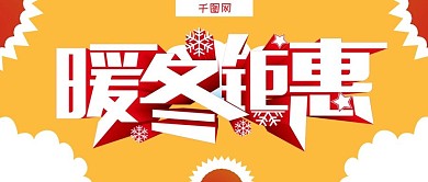 简约暖冬来袭冬季上新促销