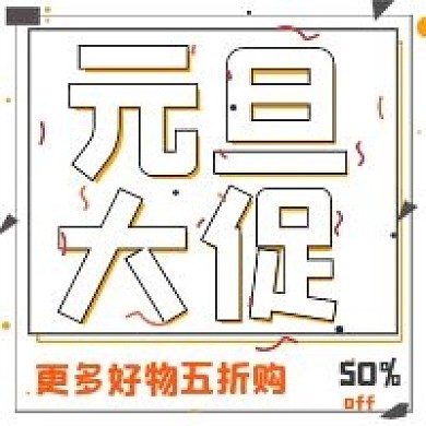 极简元旦大促宣传