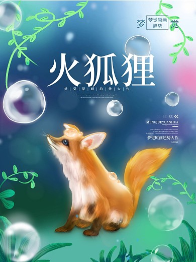 原创手绘梦幻狐狸梦觉原画海报