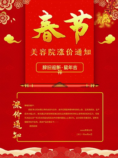春节鼠年新年红色喜庆美容院涨价通知海报