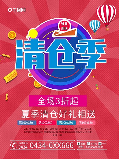 夏季清仓季清仓海报