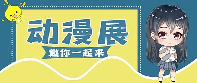 动漫展新媒体用图