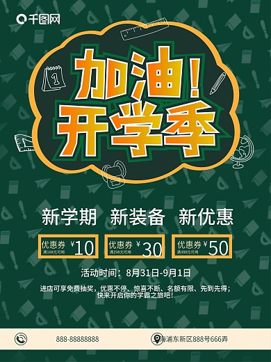 原创海报加油开学季