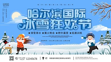 哈尔滨冰雪节宣传展板