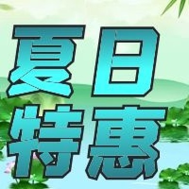 夏日特惠促销活动公众号次图