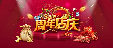 电商淘宝红色周年店庆公众号封面