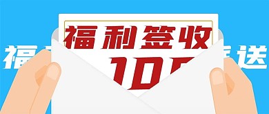 简约福利签收活动宣传