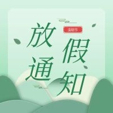 清明节放假通知公众号封面次图