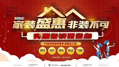 红色装修促销展板