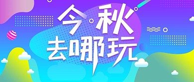 今秋去哪玩公众号封面