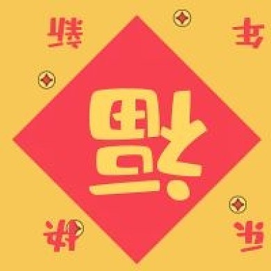 新年福字新媒体自媒体公众号封面图次图