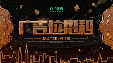 原创广告位招租展板