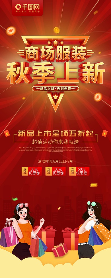 红色商场服装秋季上新新品上新先到先得展架