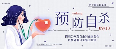 世界预防自杀日手机公众号封面手机海报配图