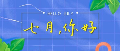 小清新蓝色七月公众号封面