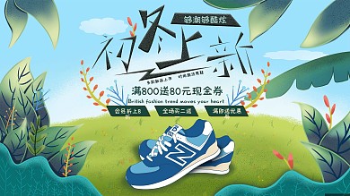 原创手绘初冬上新运动鞋插画促销海报展板