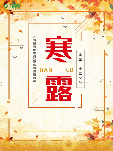 创意海报秋季二十四节气传统节日寒露海报