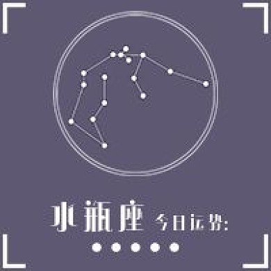 简约每日星座运势