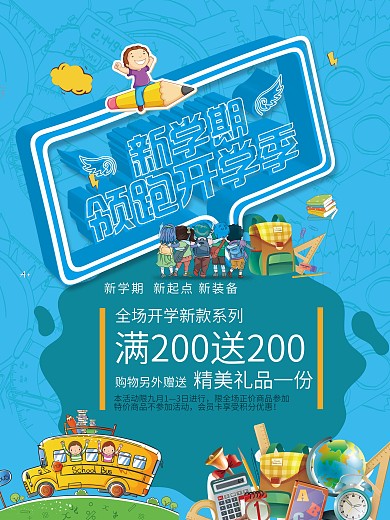 新学期领跑开学季促销海报展板
