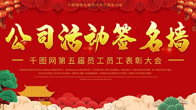 红色喜庆公司企业员工表彰大会签名墙展板